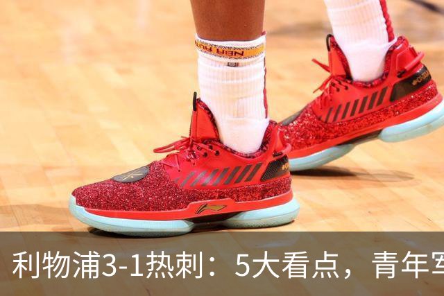 利物浦3-1热刺：5大看点，青年军炸场，他差点被卖却成最佳