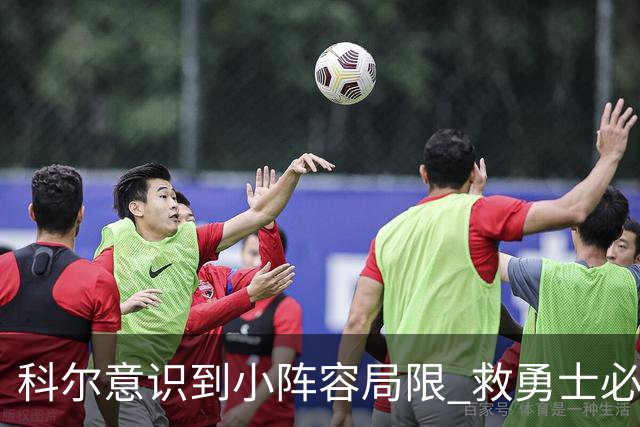 科尔意识到小阵容局限 救勇士必须引进超巨内线？