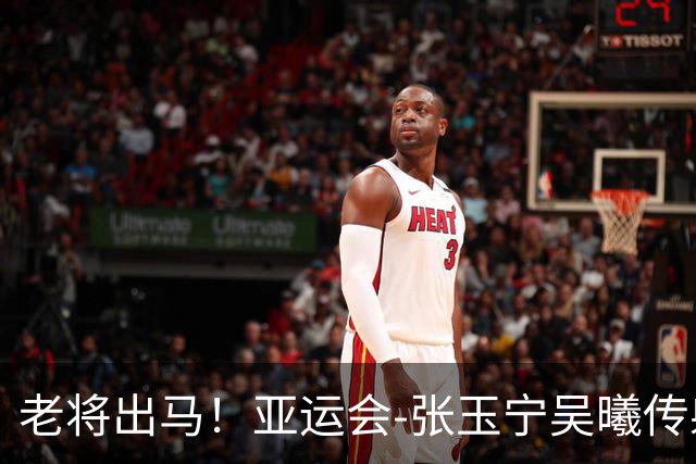 老将出马！亚运会-张玉宁吴曦传射 U23国足2-1逆转朝鲜开门红