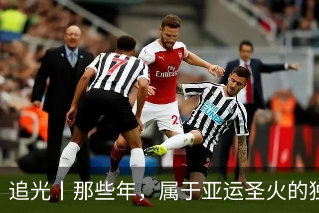 追光丨那些年，属于亚运圣火的独特浪漫