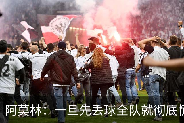 阿莫林：一旦先丢球全队就彻底慌了神，丢掉了自己的比赛节奏